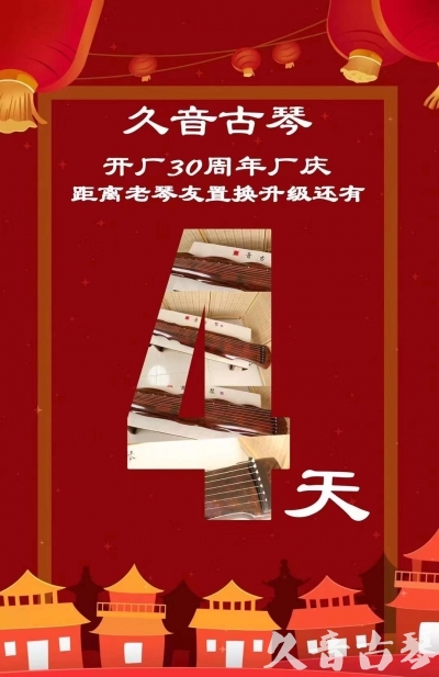阳江市“有一种乐器，带着时间的气息，又宝光如新。有如大音希声，蕴含着独与自然天地往来的精神！” 3月，久音30周年开厂季！老琴友置换升级活动马上开始！倒计时4天！